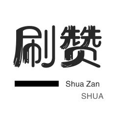 网站出售-快手双击-淘宝刷单